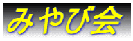 �݂�щ� 